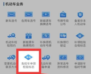 交管12123怎么申请免检？交管12123申请免检的方法