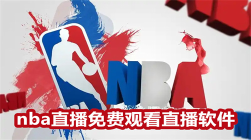 nba直播免费观看直播软件