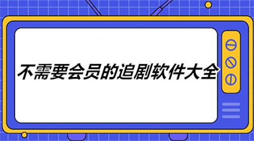 不需要会员的追剧软件大全