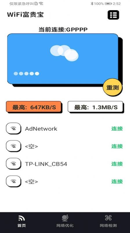 WiFi富贵宝精简版