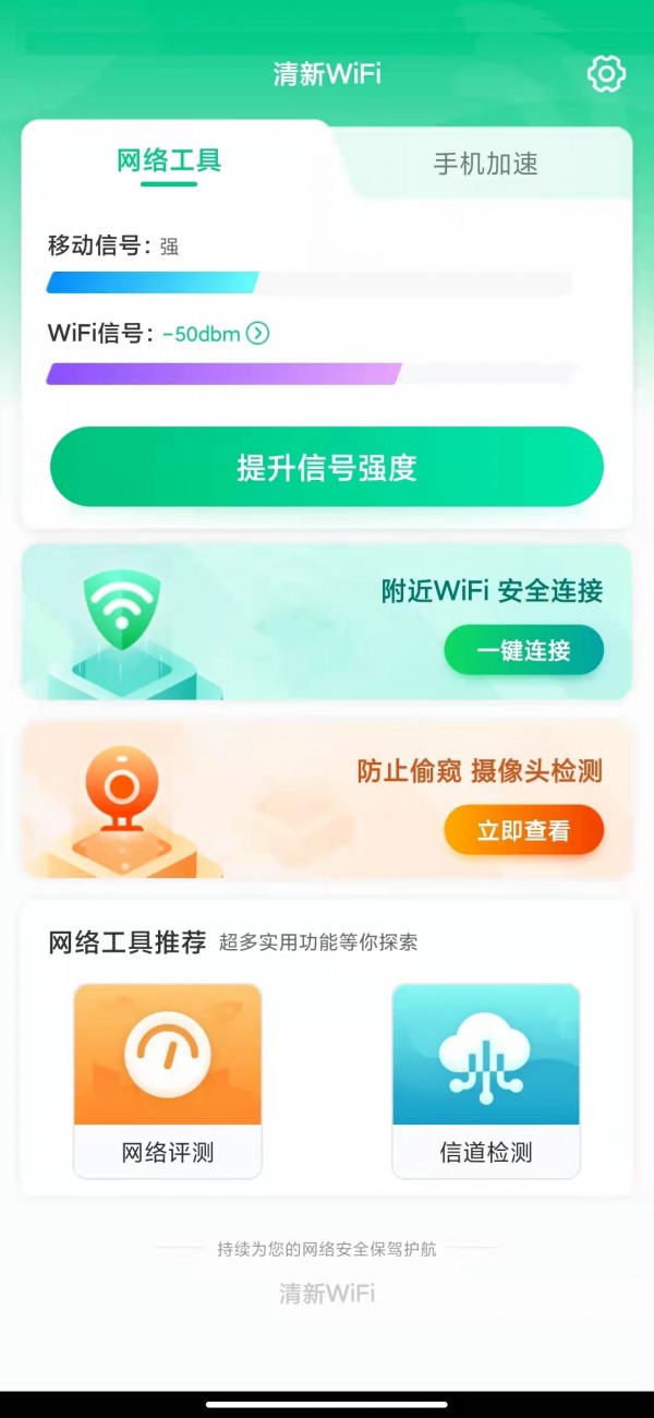 清新WiFi精简版