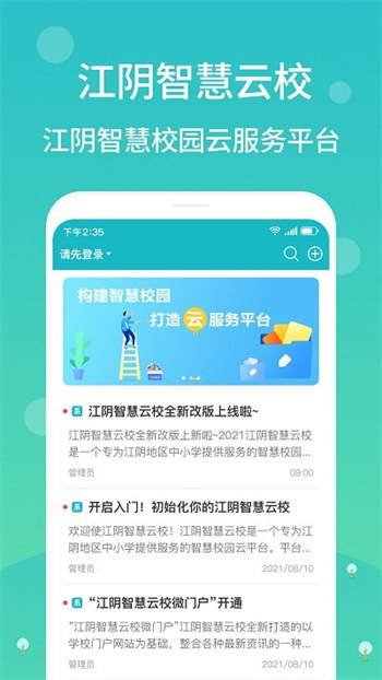 江阴智慧云校官方版