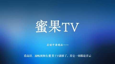 蜜果TV破解版