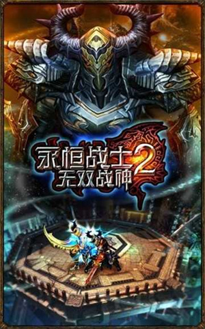 永恒战士2无双战神破解版