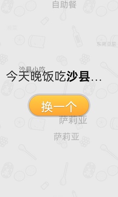 晚饭吃啥免费版