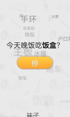 晚饭吃啥免费版