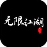 无限江湖精简版