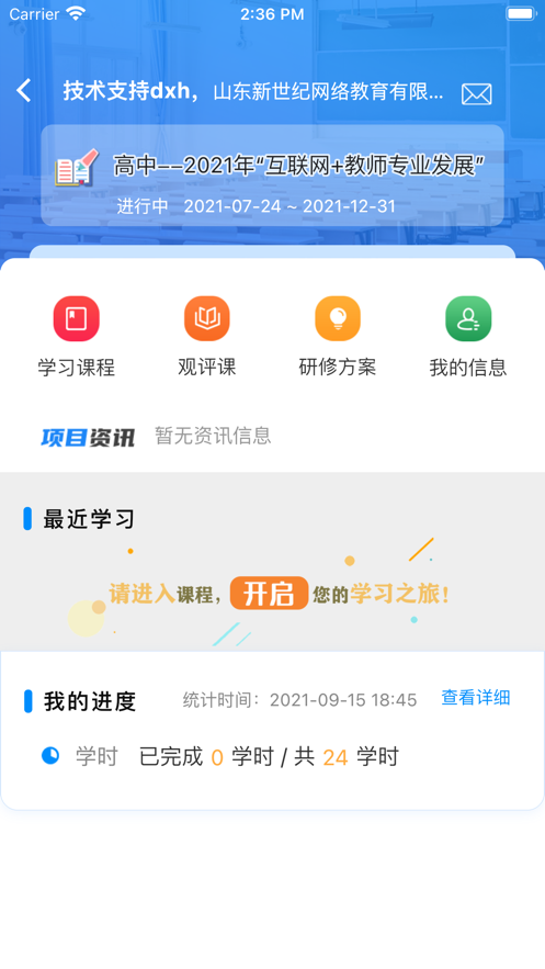 山东省教师教育网破解版