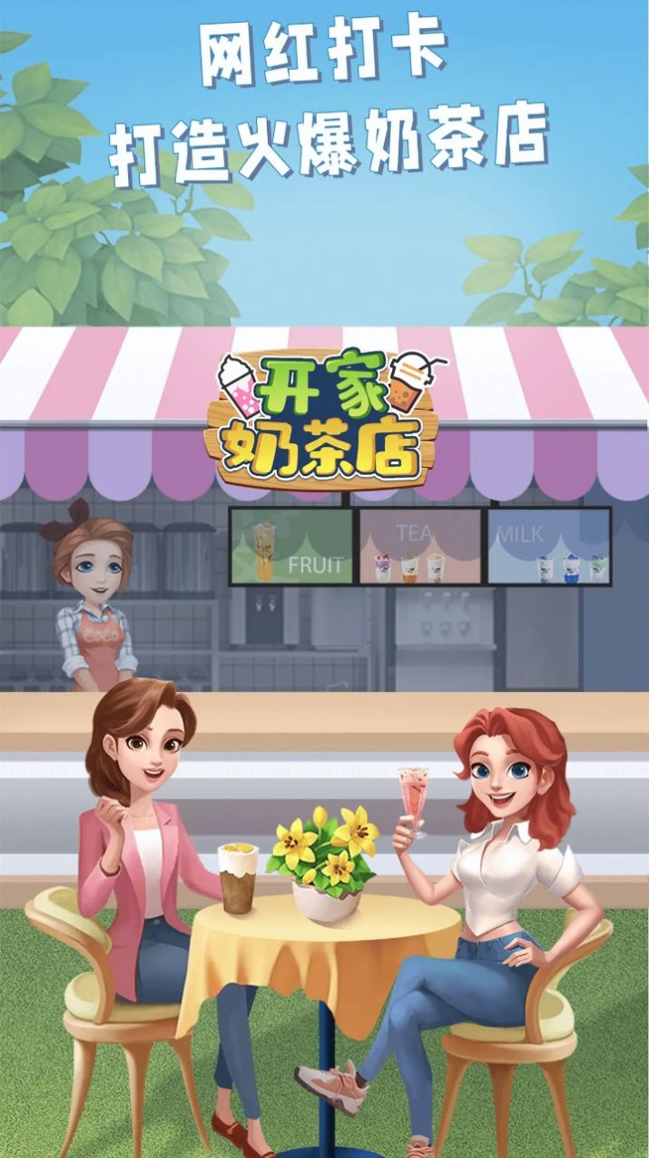 开家奶茶店官方版