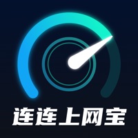 连连上网宝免费版