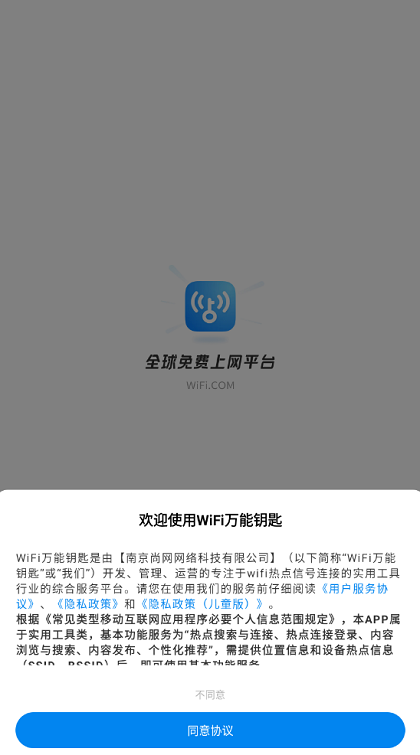 WiFi万能钥匙精简版