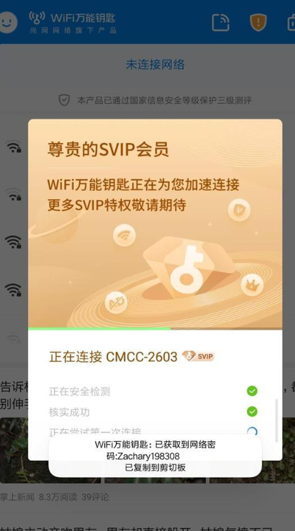 WiFi万能钥匙精简版