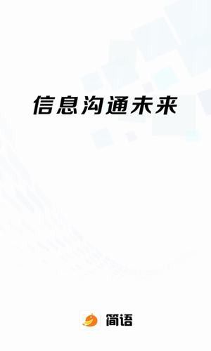 简语官方版