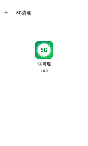 5G清理官方版