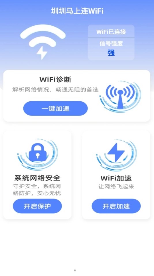 圳圳马上连WiFi官方版