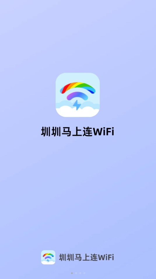 圳圳马上连WiFi官方版