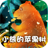 小熊的苹果树故事安卓版 v2.1.1