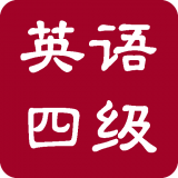 大学英语四级单词安卓版 v3.5.8