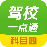 驾校一点通科目四安卓版 v10.3.0