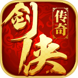 剑侠传奇安卓版 v1.1.7