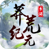 莽荒纪元安卓版 v11.0.0