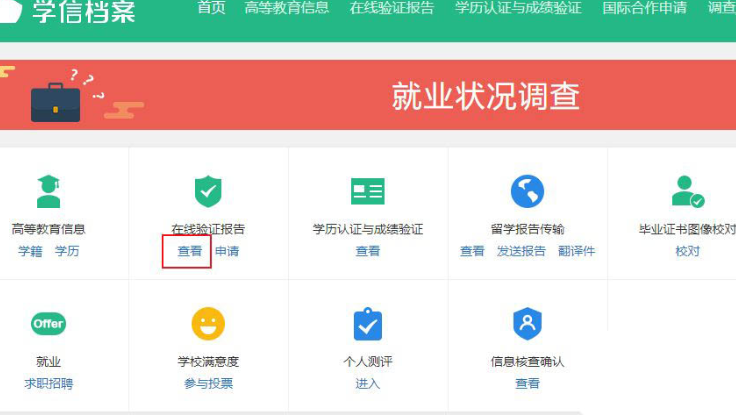 学信网在线验证报告如何获取 学信网在线验证报告获取方法截图