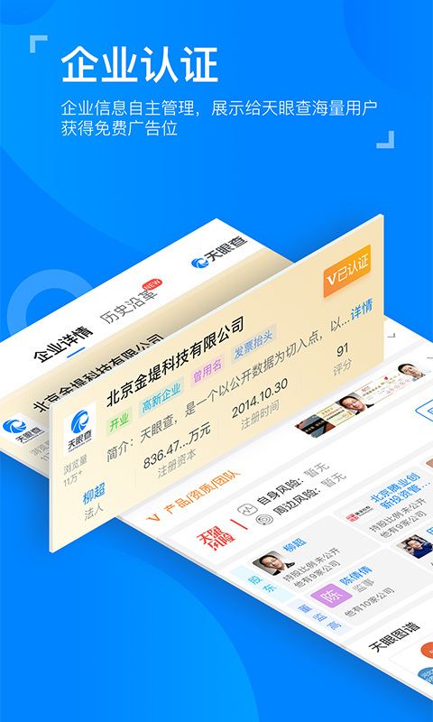 天眼查企业查询系统app官网下载图片1