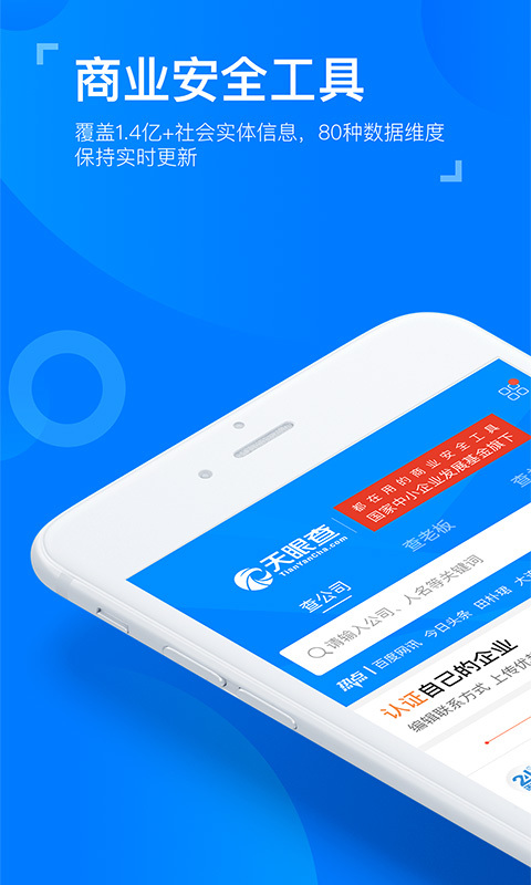 天眼查企业查询系统app官网下载7.1.2