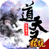 道天录bt版安卓版 v1.0