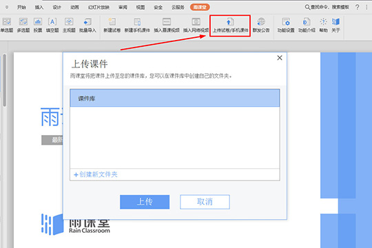 雨课堂上传课件的具体方法步骤截图