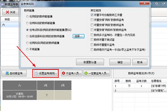 水晶排课创建监考表的方法步骤截图