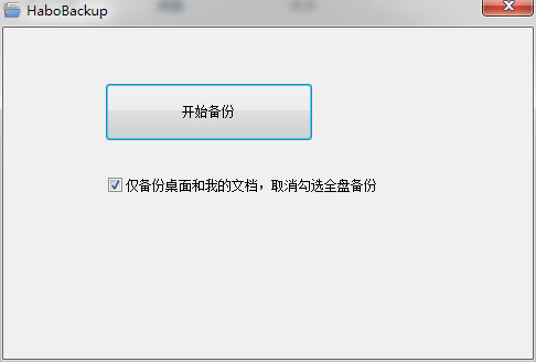 哈勃一键备份工具HaboBackup