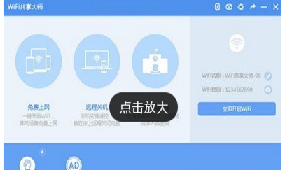 WiFi共享大师使用的方法讲解截图