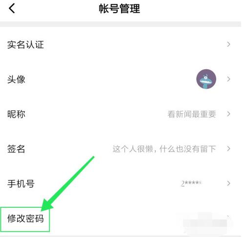 西瓜视频中修改密码的教程步骤截图