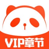 熊猫小说安卓版 v1.0