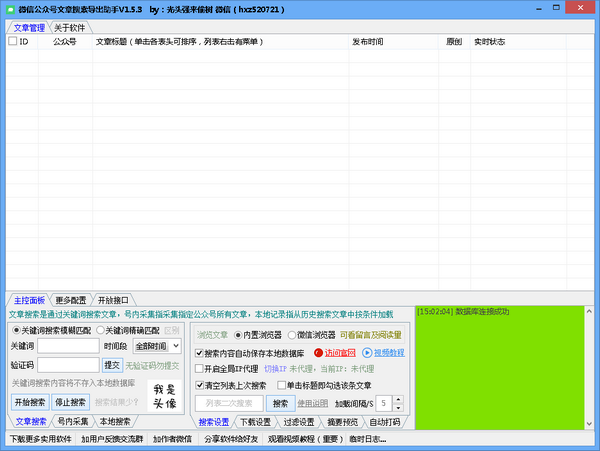 微信公众号文章搜索导出助手