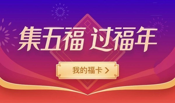 支付宝集五福