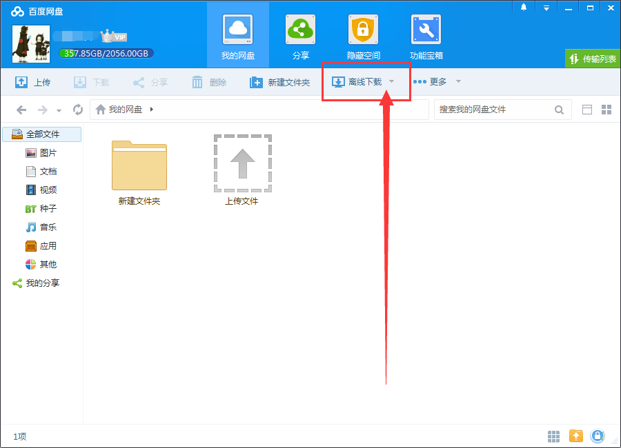 百度网盘使用bt种子下载文件的图文操作截图