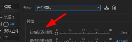 Audition如何添加镶边效果 Audition镶边效果添加步骤分享截图