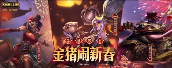 lol金猪闹新春活动地址2019 lol金猪闹新春抽奖活动地址