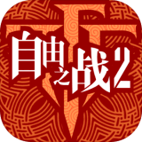 自由之战2九游版安卓版 v1.1.0.11