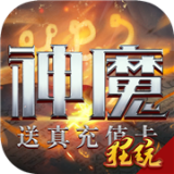 刀剑神魔录送充版安卓版 v1.3.8.14