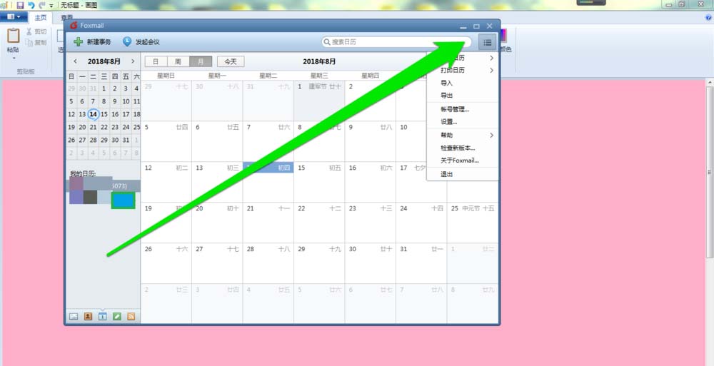 foxmail邮件打印日历的图文教程截图
