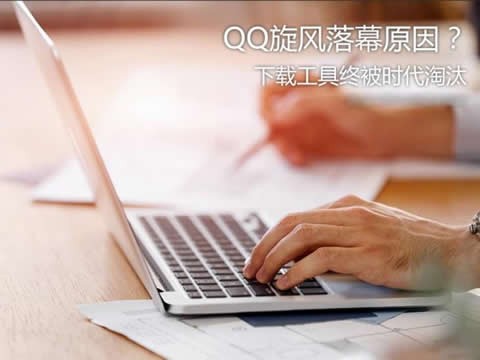 qq旋风为什么停止运营 qq旋风关闭原因