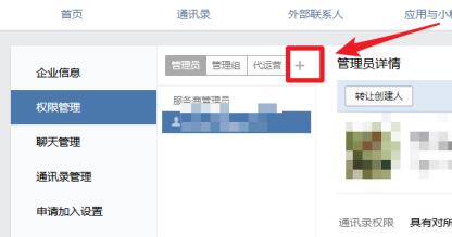 企业微信添加管理员的操作步骤截图