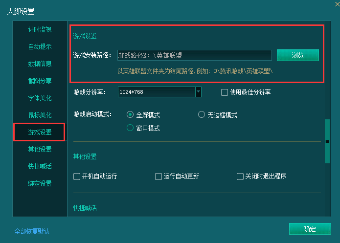 英雄联盟大脚设置游戏路径的操作流程截图