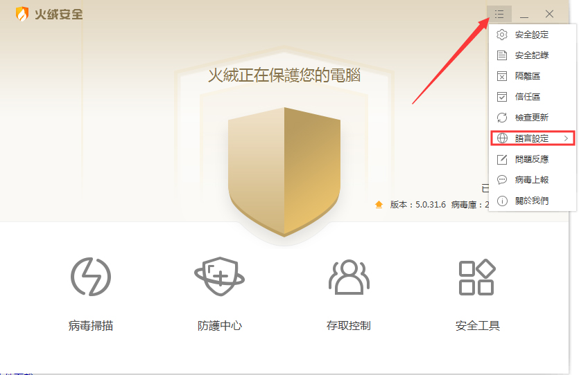 火绒安全软件如何设置语言为english 火绒安全软件设置语言为english方法截图