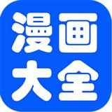 免费漫画书安卓版 v8.0