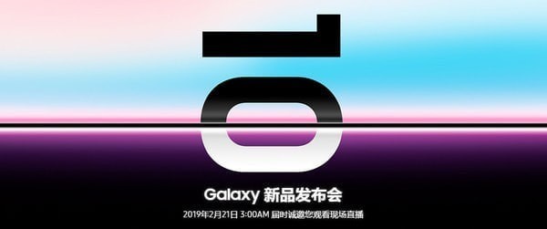 三星s10发布会直播地址 三星s10手机发布直播网址