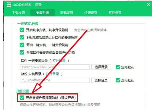 360软件管家中智能升级提醒取消的详细步骤截图